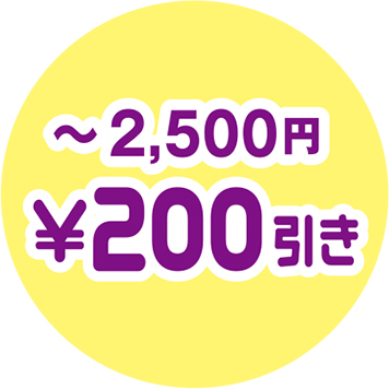 〜2,500円　¥200引き