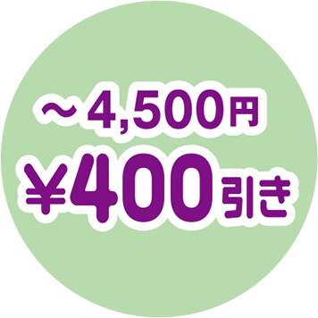 〜4,500円　¥400引き