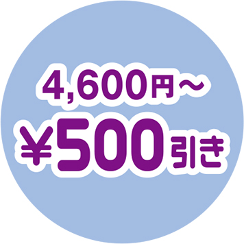 4,600円〜　¥500引