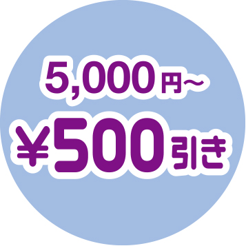 5,000円〜　¥500引